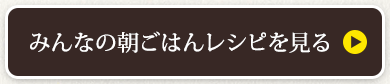 みんなの朝ごはんレシピを見る