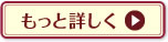 もっと詳しく