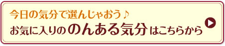 今日の気分で選んじゃおう♪お気に入りののんある気分はこちらから