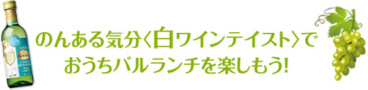 のんある気分〈白ワインテイスト〉でおうちバルランチを楽しもう！