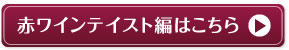 赤ワインテイスト編はこちら