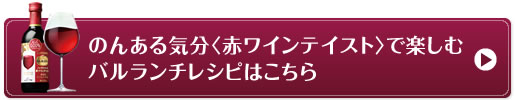 のんある気分〈赤ワインテイスト〉で楽しむバルランチレシピはこちら