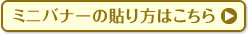 ミニバナーの貼り方はこちら