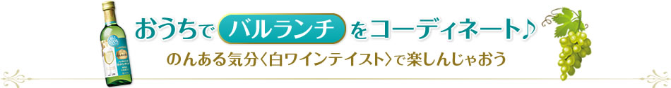 おうちでバルランチをコーディネート♪