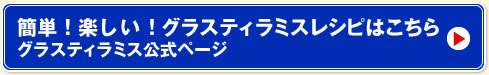 簡単！楽しい！グラスティラミスレシピはこちら グラスティラミス公式ページ