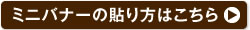 ミニバナーの貼り方はこちら