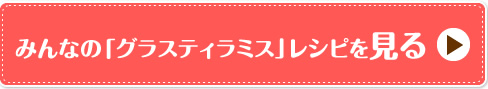 みんなの「グラスティラミス」レシピを見る