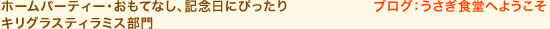 ホームパーティー・おもてなし、記念日にぴったりキリグラスティラミス部門　ブログ：うさぎ食堂へようこそ