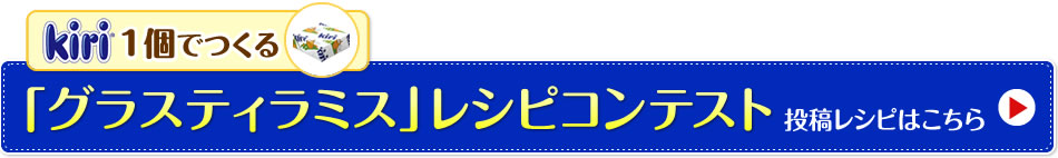 kiri 1個でつくる「グラスティラミス」レシピコンテスト投稿レシピはこちら