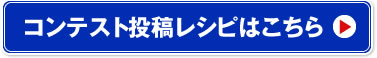 コンテスト投稿レシピはこちら