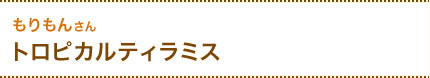 もりもんさん　トロピカルティラミス