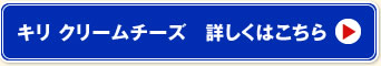 キリ クリームチーズ　詳しくはこちら