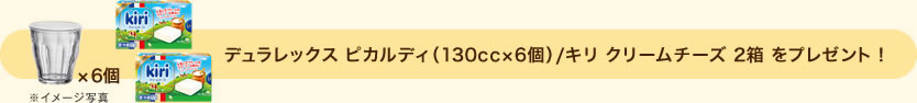 デュラレックス ピカルディ（130cc×6個）/キリ クリームチーズ 2箱 をプレゼント！