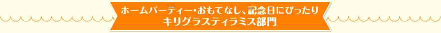 ホームパーティー・おもてなし、記念日にぴったりキリグラスティラミス部門