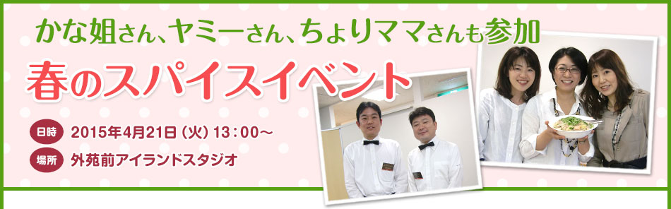 かな姐さん、ヤミーさん、ちょりママさんも参加 春のスパイスイベント