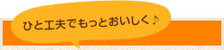 ひと工夫でもっとおいしく♪