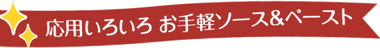 応用いろいろ お手軽ソース＆ペースト