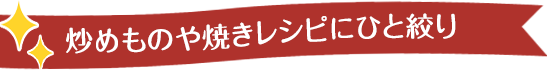 炒めものや焼きレシピにひと絞り