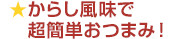 からし風味で超簡単おつまみ！