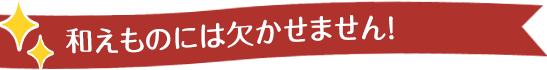 和えものには欠かせません！