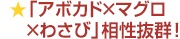 「アボカド×マグロ×わさび」相性抜群！