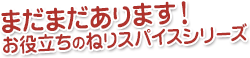 まだまだあります！お役立ちのねりスパイスシリーズ