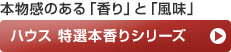 本物感のある「香り」と「風味」 ハウス 特選本香りシリーズ