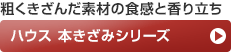 粗くきざんだ素材の食感と香り立ち ハウス 本きざみシリーズ