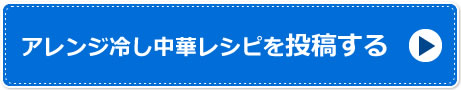 アレンジ冷し中華レシピを投稿する