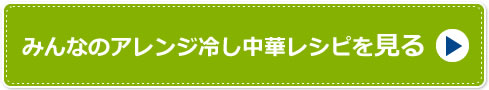 みんなのアレンジ冷し中華レシピを見る