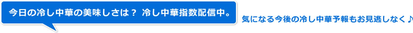 今日の冷し中華の美味しさは？ 冷し中華指数配信中。気になる今後の冷し中華予報もお見逃しなく♪