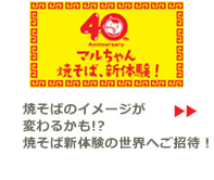 焼そばのイメージが変わるかも!?焼そば新体験の世界へご招待！