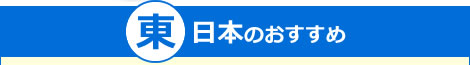 東日本のおすすめ