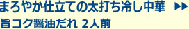 まろやか仕立ての太打ち冷し中華　旨コク醤油だれ