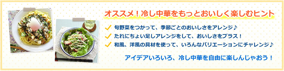 オススメ！冷し中華をもっとおいしく楽しむヒント