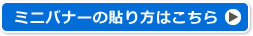 ミニバナーの貼り方はこちら