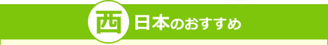 西日本のおすすめ