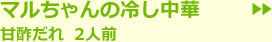 マルちゃんの冷し中華　甘酢だれ