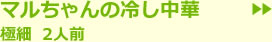 マルちゃんの冷し中華　極細