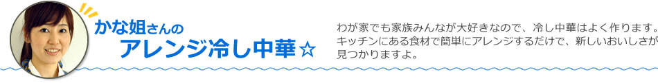 かな姐さんのアレンジ冷し中華☆