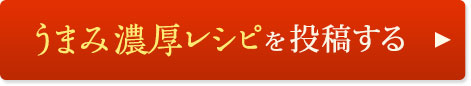 うまみ濃厚レシピを投稿する