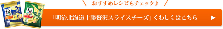 明治北海道十勝贅沢スライスチーズ3wayタイプくわしくはこちら