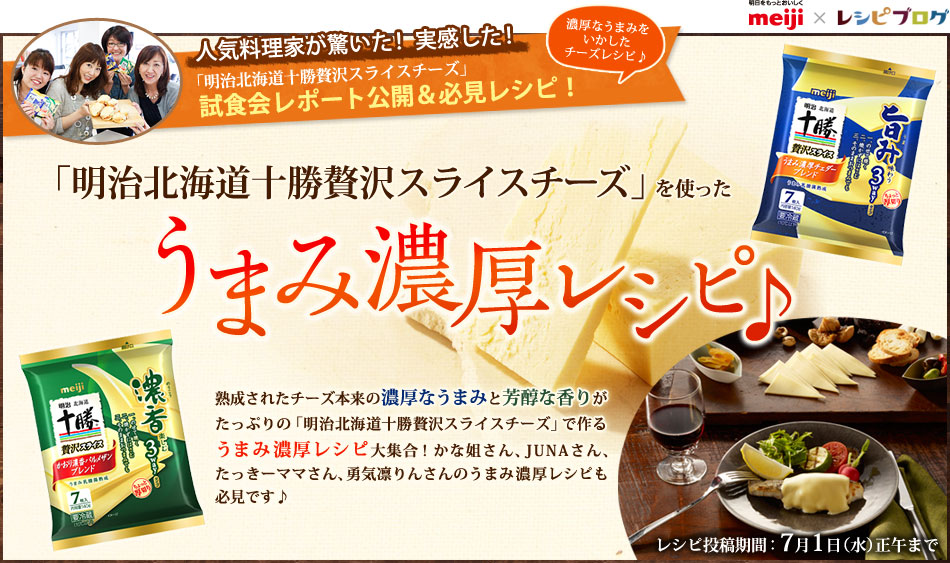 濃厚なうまみと芳醇な香りで贅沢気分♪「明治北海道十勝贅沢スライスチーズ」を使ったうまみ濃厚レシピ♪