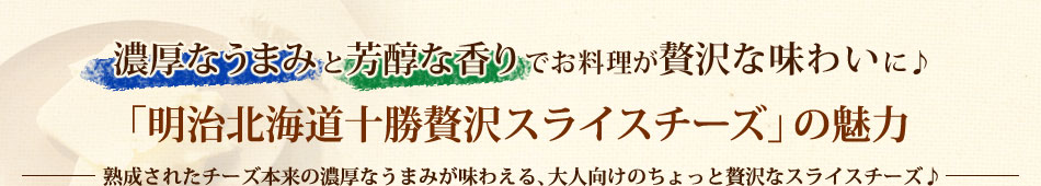 「明治北海道十勝贅沢スライスチーズ」の魅力