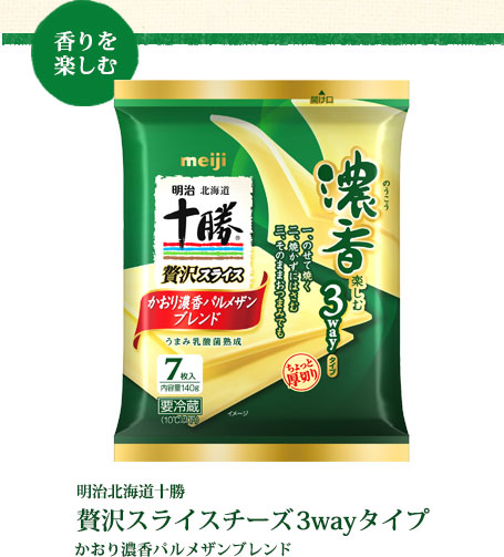 香りを楽しむ 明治北海道十勝 贅沢スライスチーズ3wayタイプ かおり濃香パルメザンブレンド