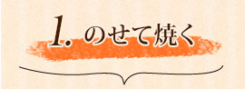 1.のせて焼く