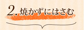 2.焼かずにはさむ