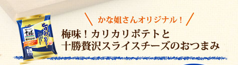 かな姐さんオリジナル！梅味！カリカリポテトと十勝贅沢スライスチーズのおつまみ