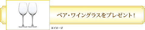 ペア・ワイングラスをプレゼント！