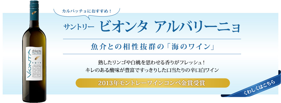 カルパッチョにおすすめ！サントリー ビオンタ アルバリーニョ 魚介との相性抜群の「海のワイン」